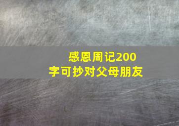 感恩周记200字可抄对父母朋友