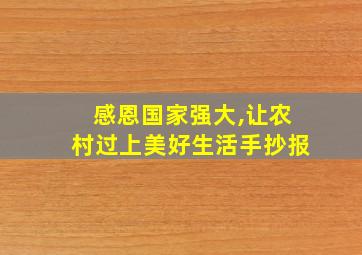 感恩国家强大,让农村过上美好生活手抄报