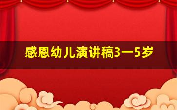 感恩幼儿演讲稿3一5岁