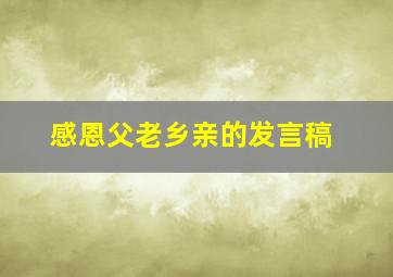 感恩父老乡亲的发言稿