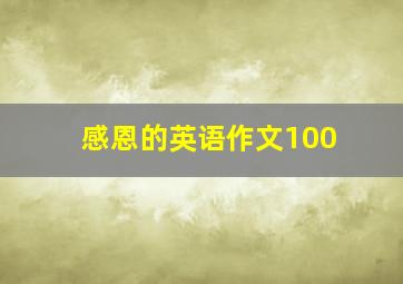 感恩的英语作文100