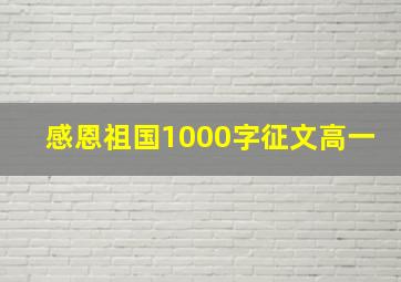 感恩祖国1000字征文高一