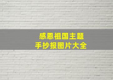 感恩祖国主题手抄报图片大全