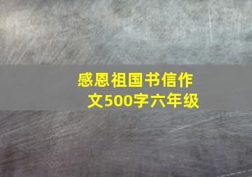 感恩祖国书信作文500字六年级