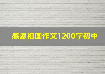 感恩祖国作文1200字初中