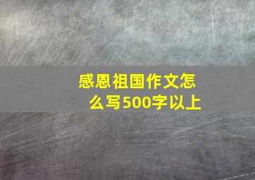 感恩祖国作文怎么写500字以上