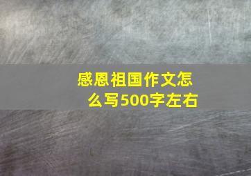 感恩祖国作文怎么写500字左右