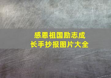 感恩祖国励志成长手抄报图片大全