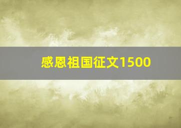 感恩祖国征文1500