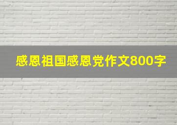 感恩祖国感恩党作文800字