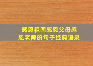 感恩祖国感恩父母感恩老师的句子经典语录