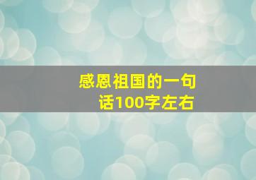 感恩祖国的一句话100字左右