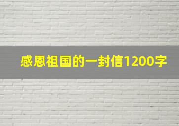 感恩祖国的一封信1200字