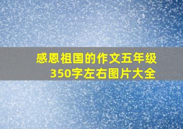 感恩祖国的作文五年级350字左右图片大全