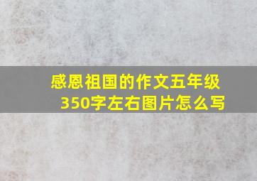 感恩祖国的作文五年级350字左右图片怎么写