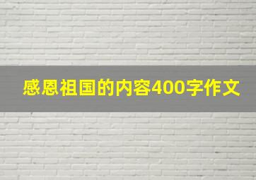 感恩祖国的内容400字作文