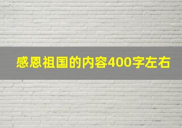 感恩祖国的内容400字左右