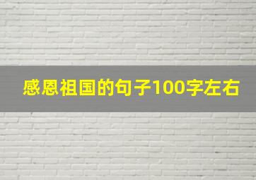 感恩祖国的句子100字左右