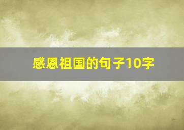 感恩祖国的句子10字