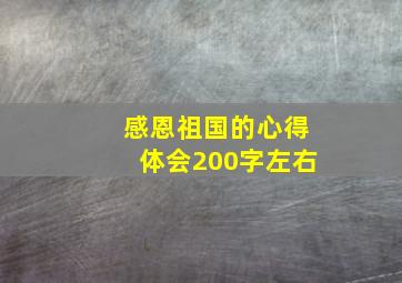 感恩祖国的心得体会200字左右