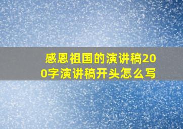 感恩祖国的演讲稿200字演讲稿开头怎么写