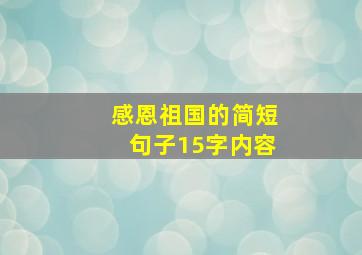 感恩祖国的简短句子15字内容