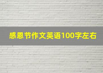 感恩节作文英语100字左右