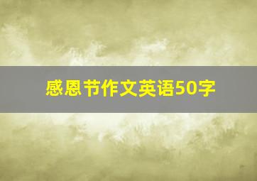 感恩节作文英语50字