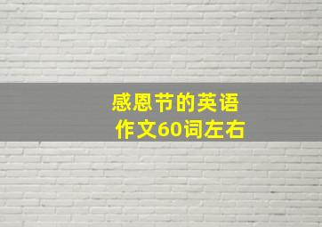 感恩节的英语作文60词左右