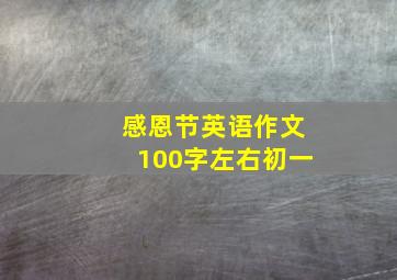 感恩节英语作文100字左右初一