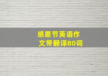 感恩节英语作文带翻译80词