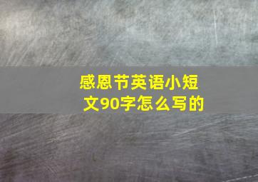 感恩节英语小短文90字怎么写的