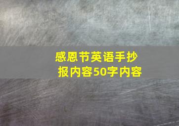 感恩节英语手抄报内容50字内容