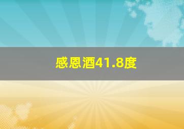 感恩酒41.8度