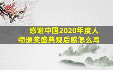 感谢中国2020年度人物颁奖盛典观后感怎么写