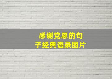 感谢党恩的句子经典语录图片