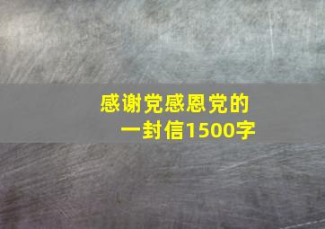 感谢党感恩党的一封信1500字