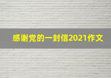 感谢党的一封信2021作文