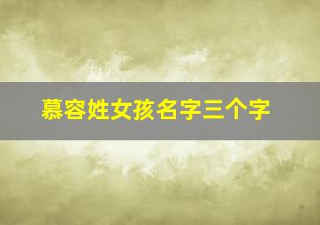 慕容姓女孩名字三个字