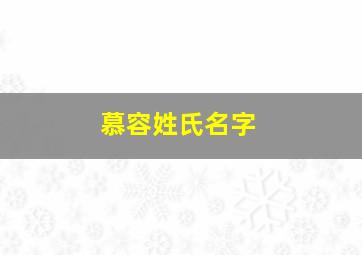 慕容姓氏名字