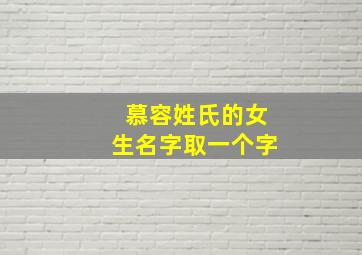 慕容姓氏的女生名字取一个字