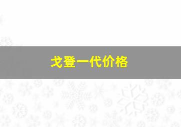 戈登一代价格