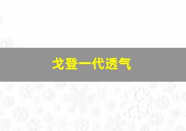 戈登一代透气