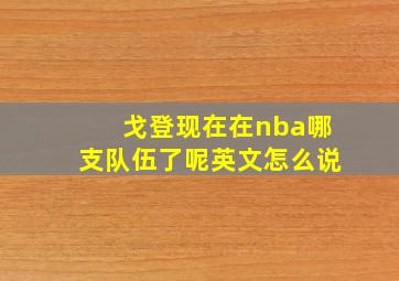 戈登现在在nba哪支队伍了呢英文怎么说