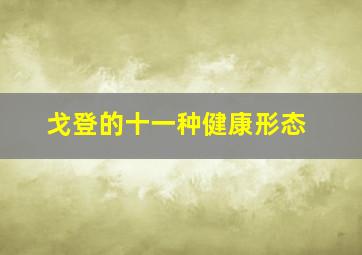 戈登的十一种健康形态