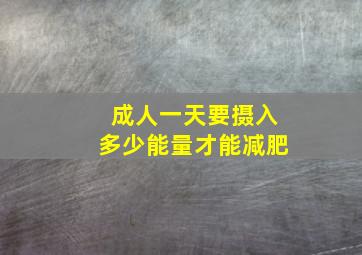 成人一天要摄入多少能量才能减肥