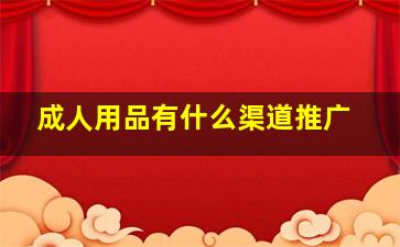 成人用品有什么渠道推广