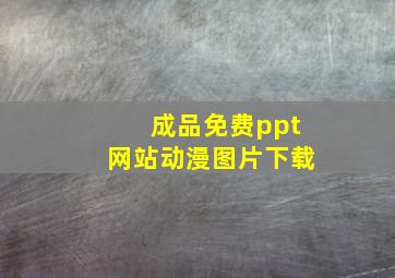 成品免费ppt网站动漫图片下载