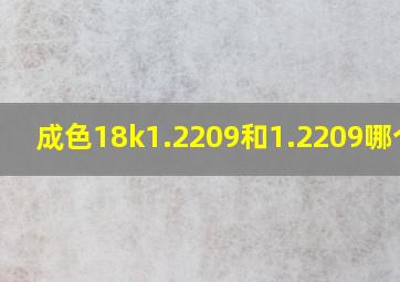 成色18k1.2209和1.2209哪个好