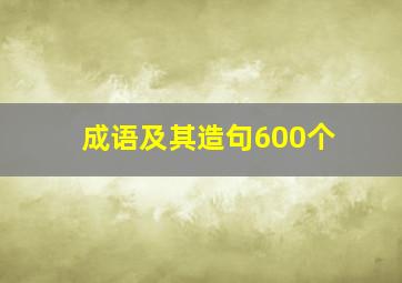 成语及其造句600个